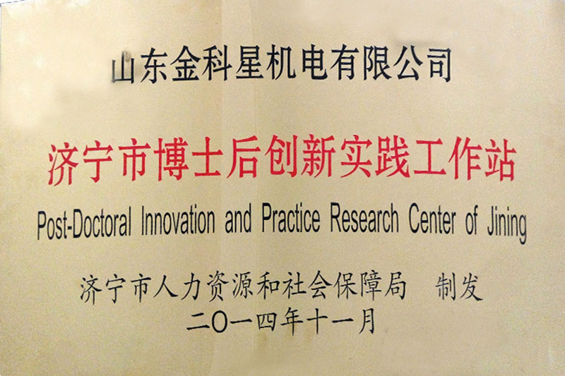 濟(jì)寧博士后工作站