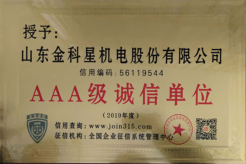 AAA級(jí)誠(chéng)信單位