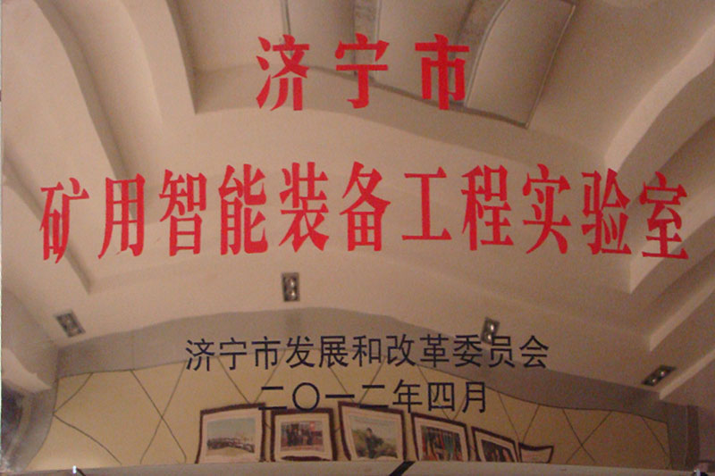 礦用智能裝備工程實(shí)驗(yàn)室